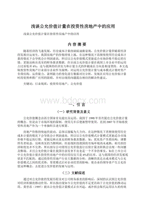 浅谈公允价值计量在投资性房地产中的应用Word格式文档下载.docx