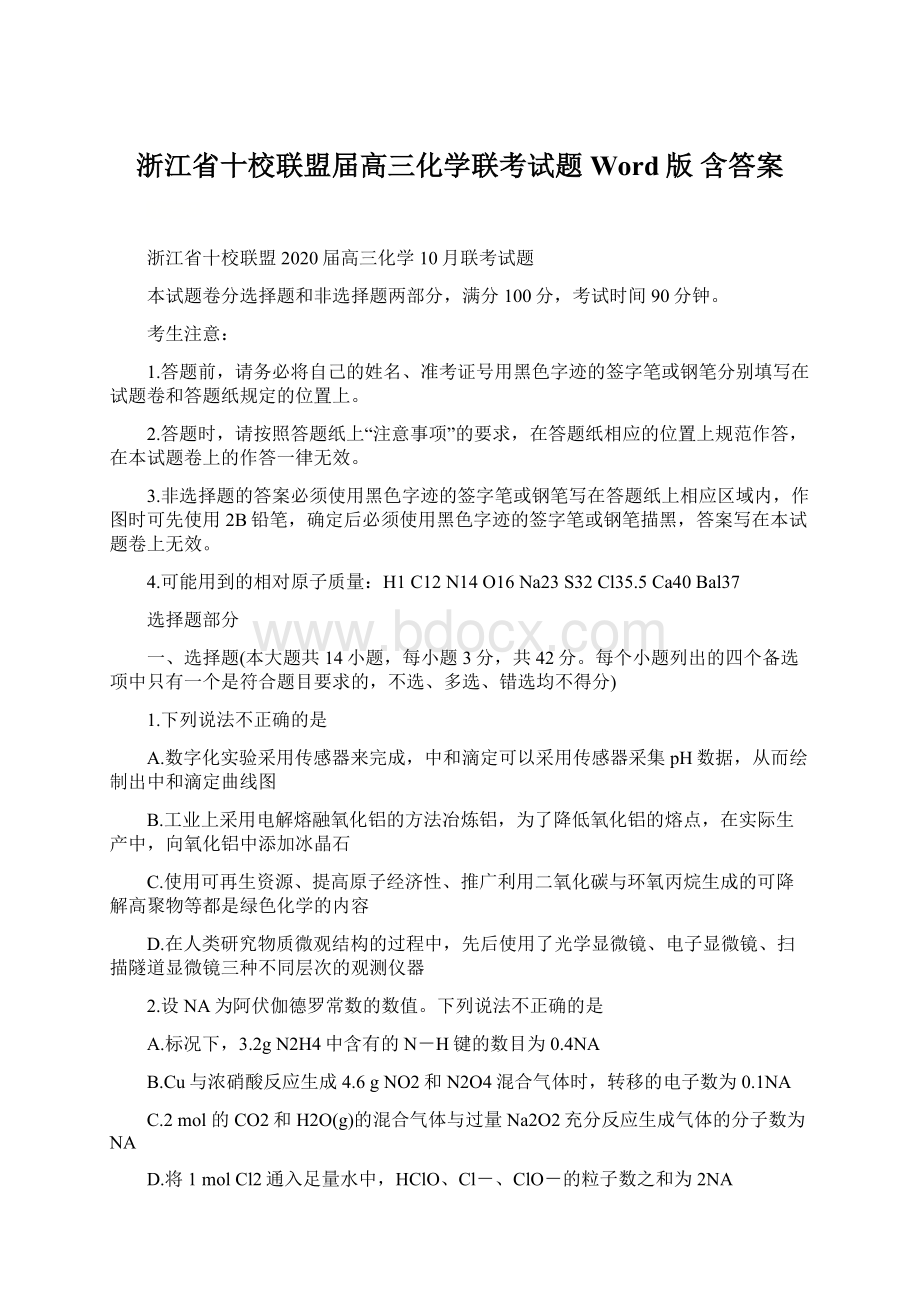 浙江省十校联盟届高三化学联考试题Word版 含答案.docx