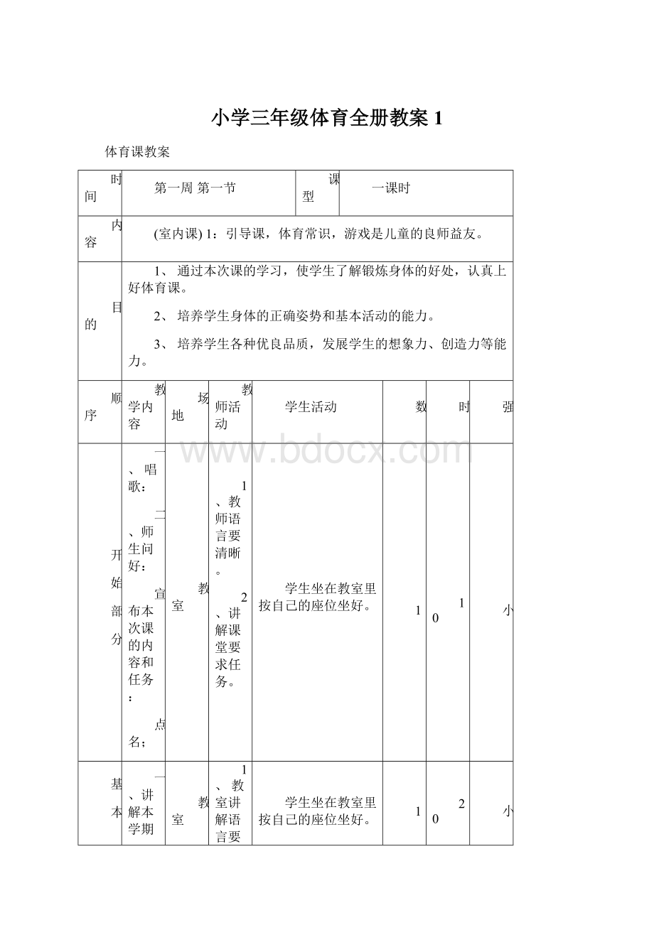 小学三年级体育全册教案1Word文档格式.docx