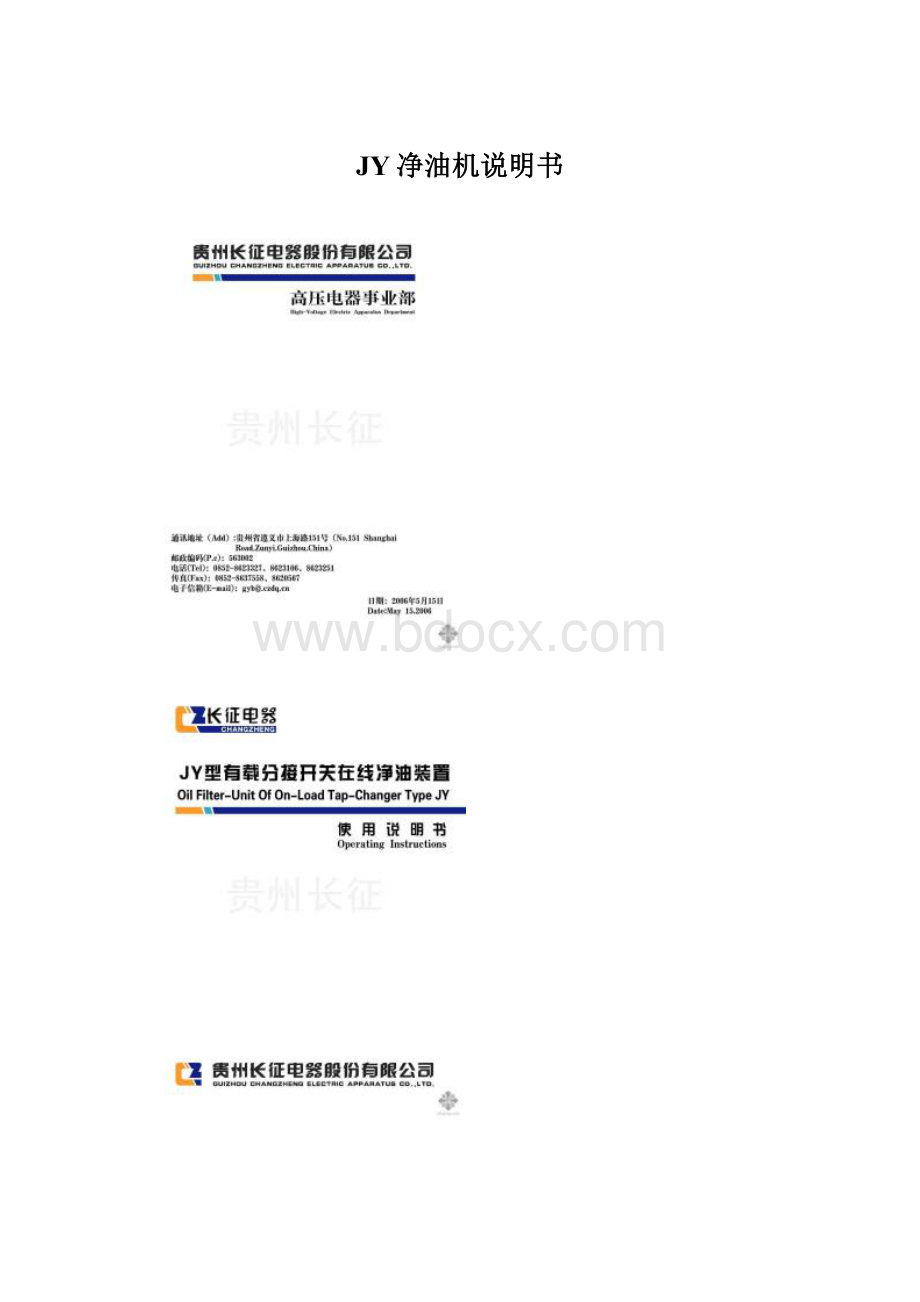 JY净油机说明书文档格式.docx