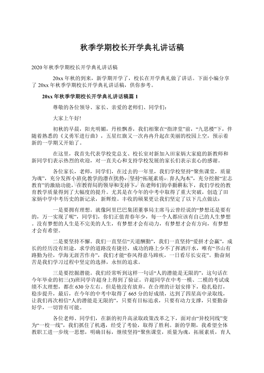 秋季学期校长开学典礼讲话稿Word格式文档下载.docx