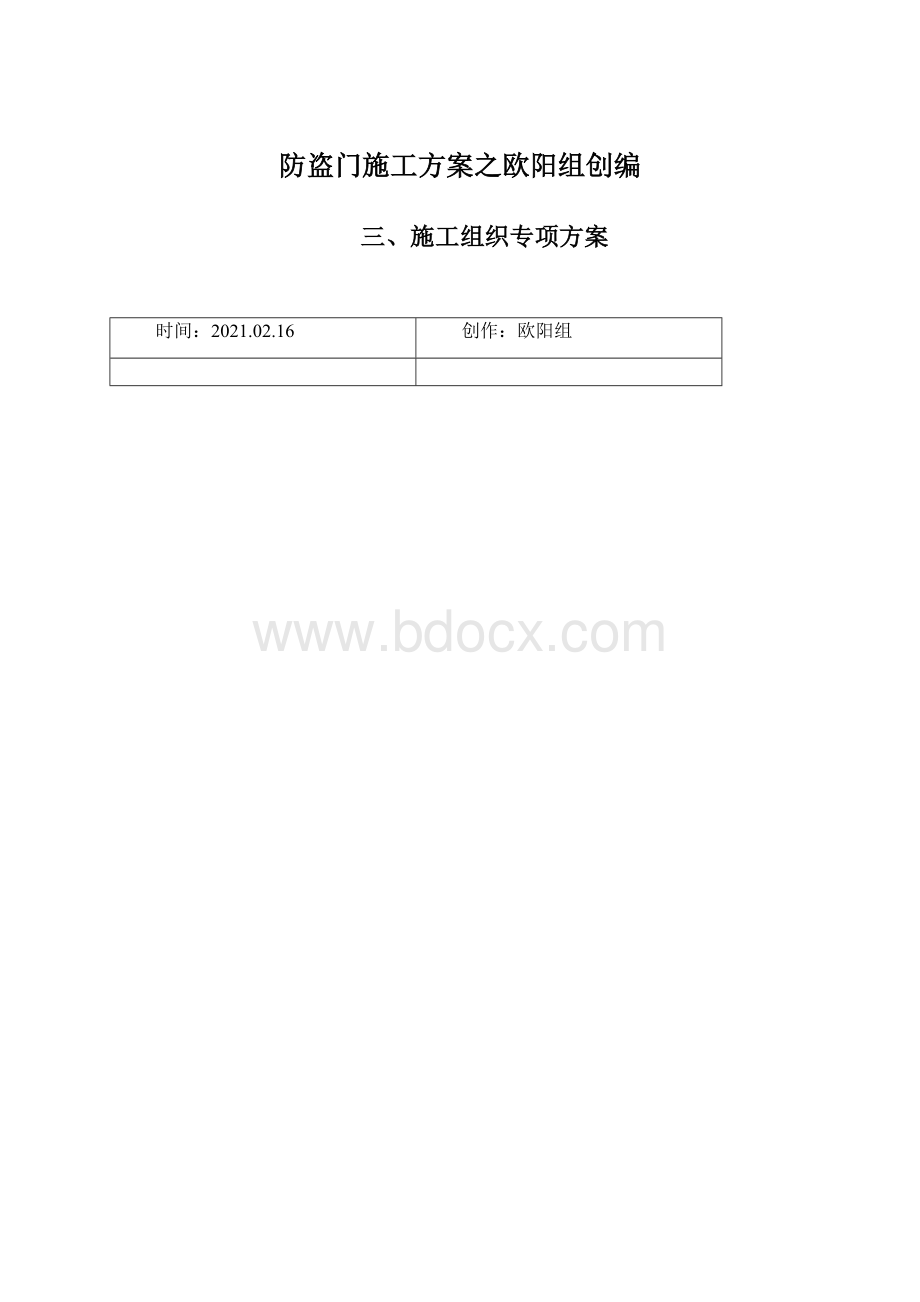 防盗门施工方案之欧阳组创编Word文档下载推荐.docx