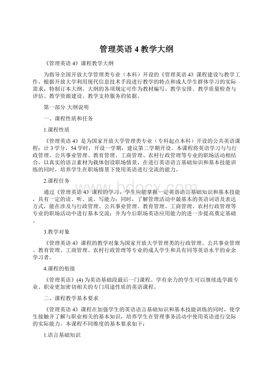 管理英语4教学大纲.docx_第1页