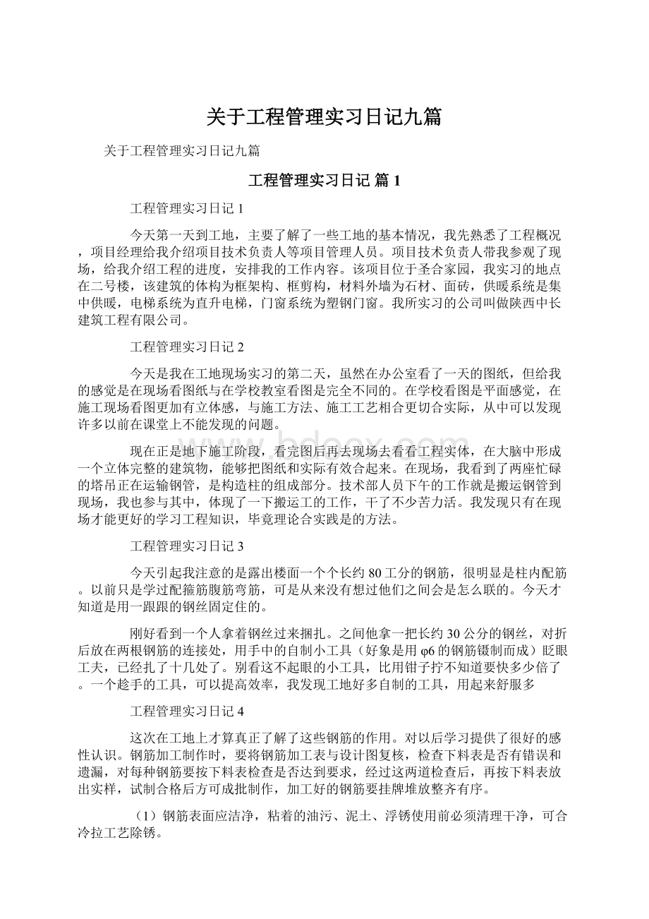 关于工程管理实习日记九篇.docx