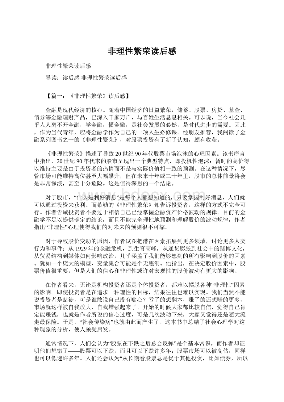 非理性繁荣读后感Word文档格式.docx