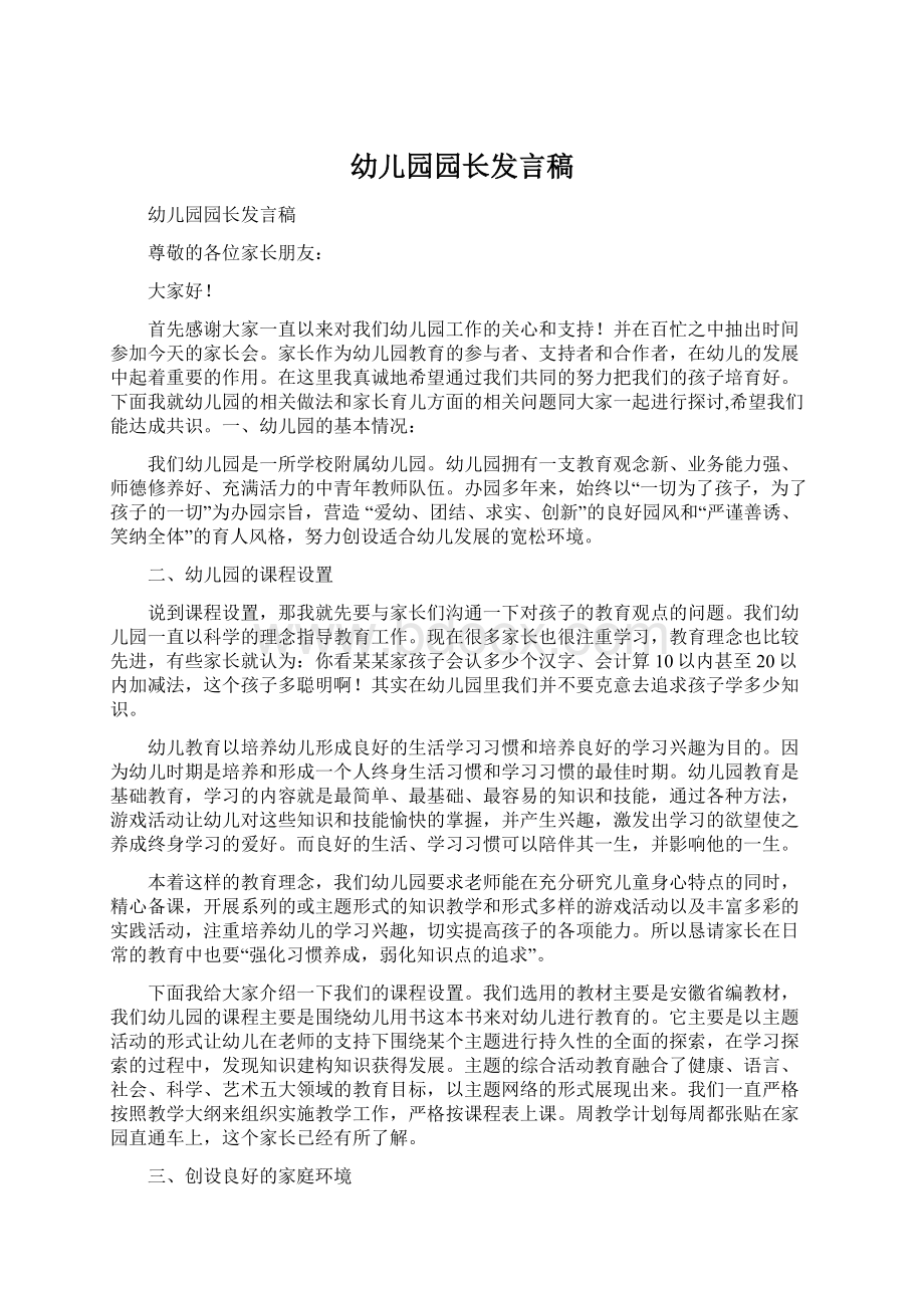 幼儿园园长发言稿.docx_第1页