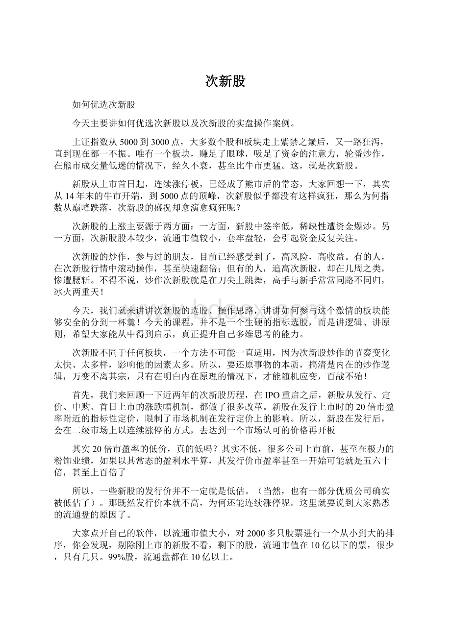 次新股Word格式文档下载.docx_第1页