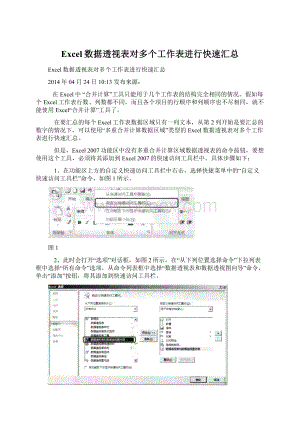 Excel数据透视表对多个工作表进行快速汇总.docx