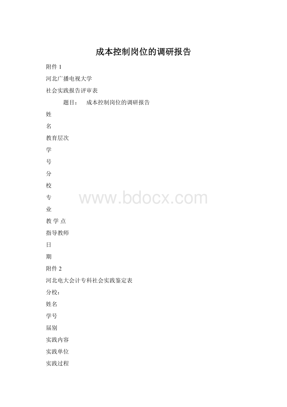 成本控制岗位的调研报告.docx