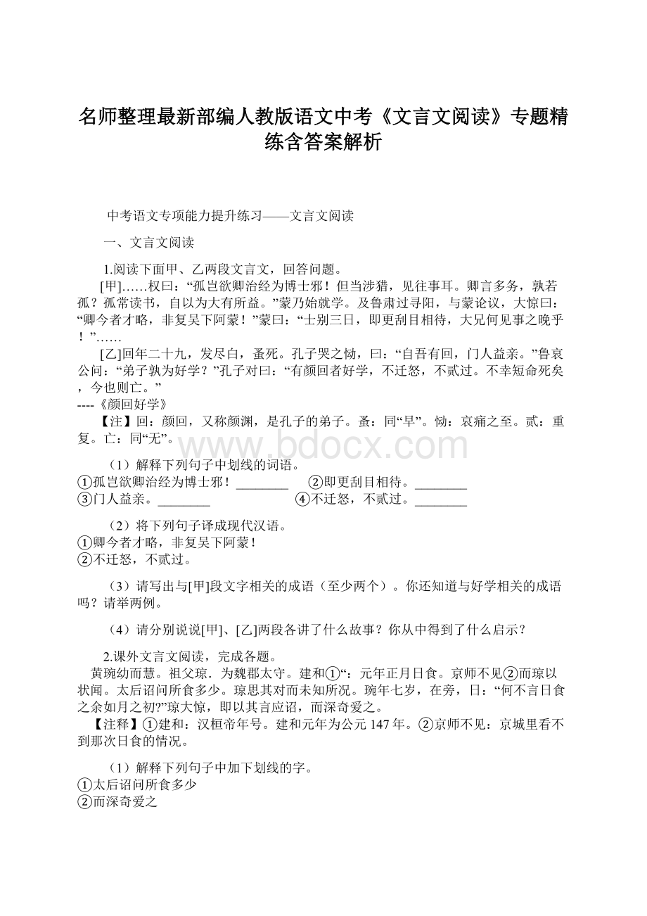 名师整理最新部编人教版语文中考《文言文阅读》专题精练含答案解析.docx