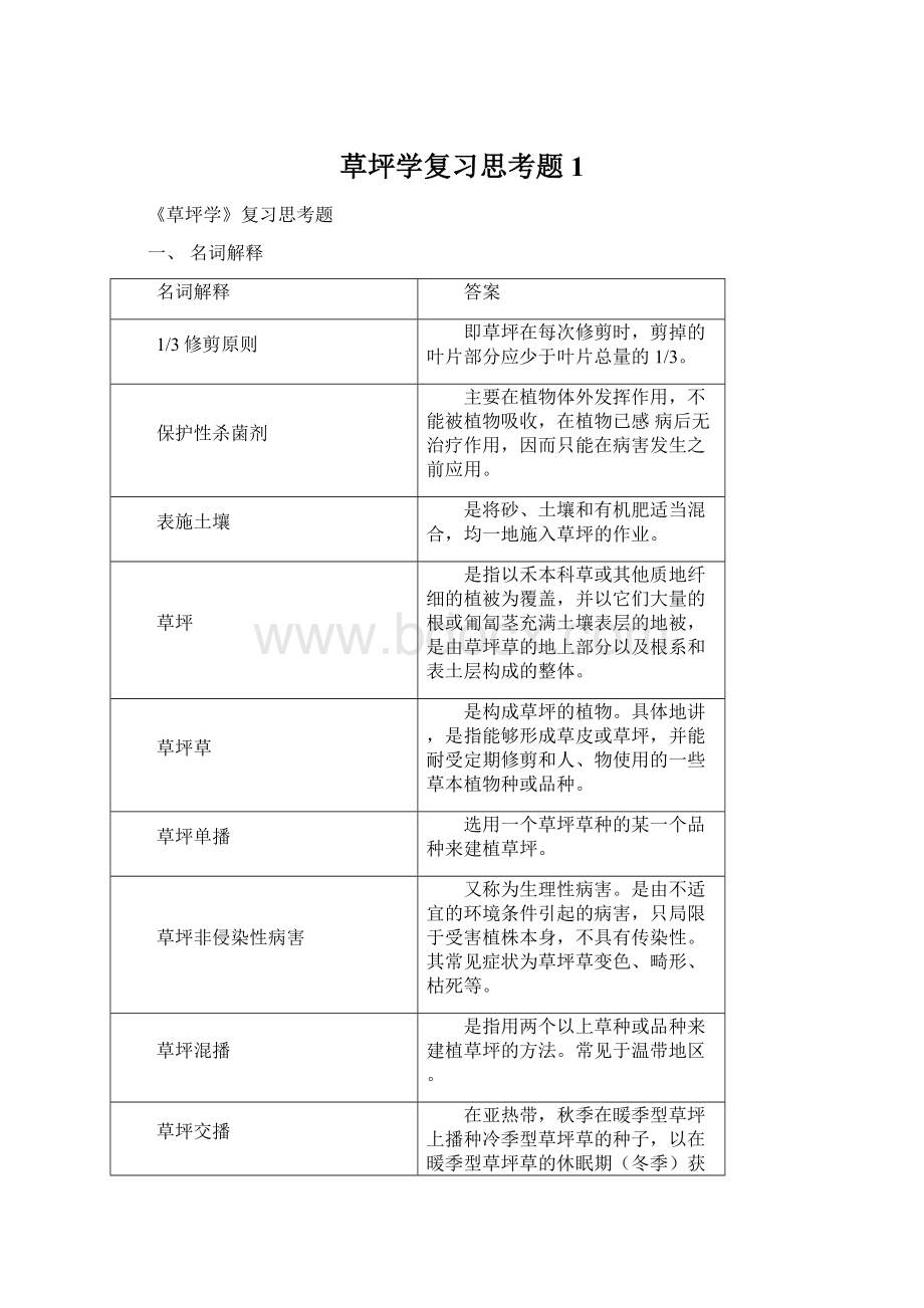 草坪学复习思考题1.docx_第1页