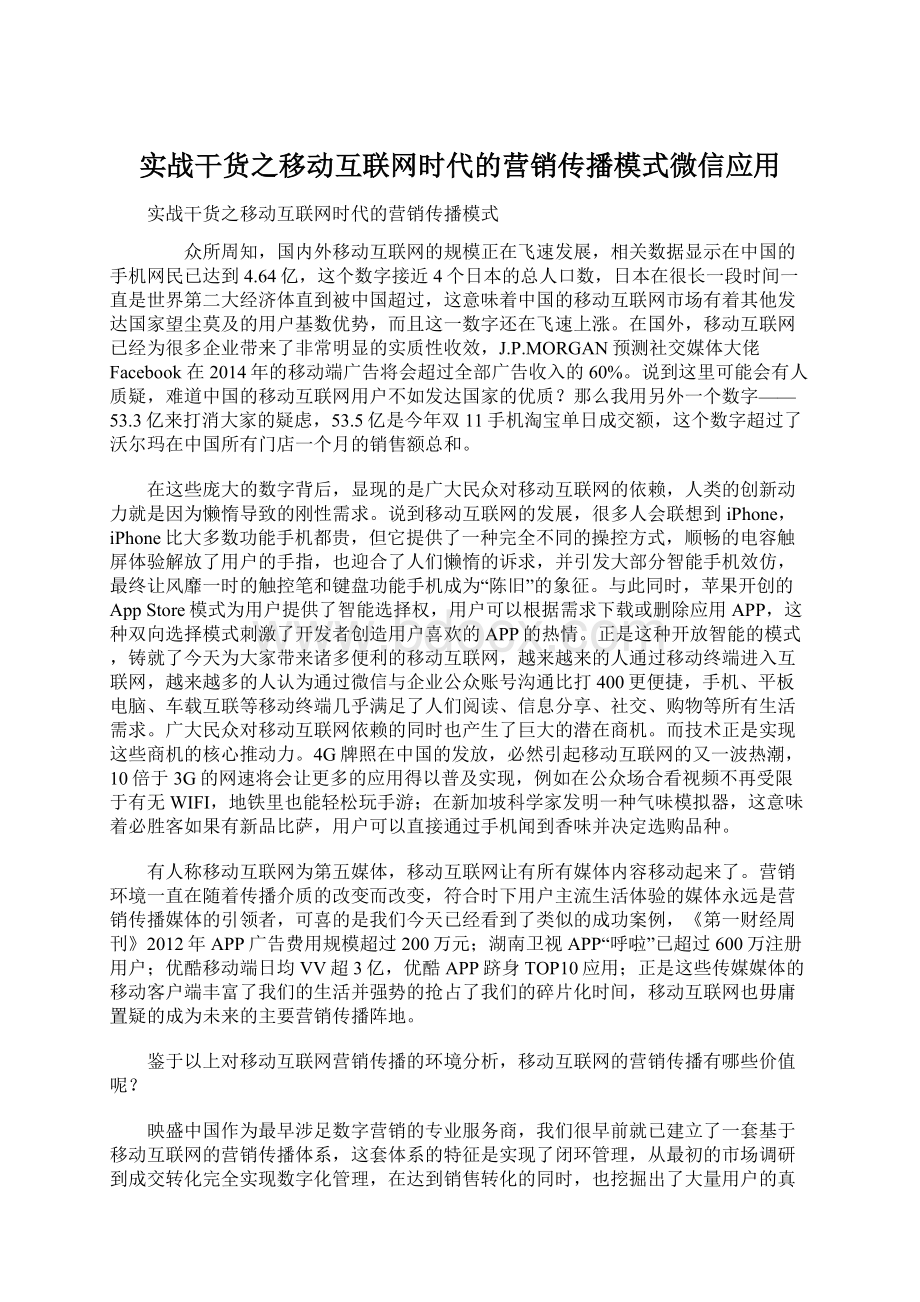 实战干货之移动互联网时代的营销传播模式微信应用.docx_第1页