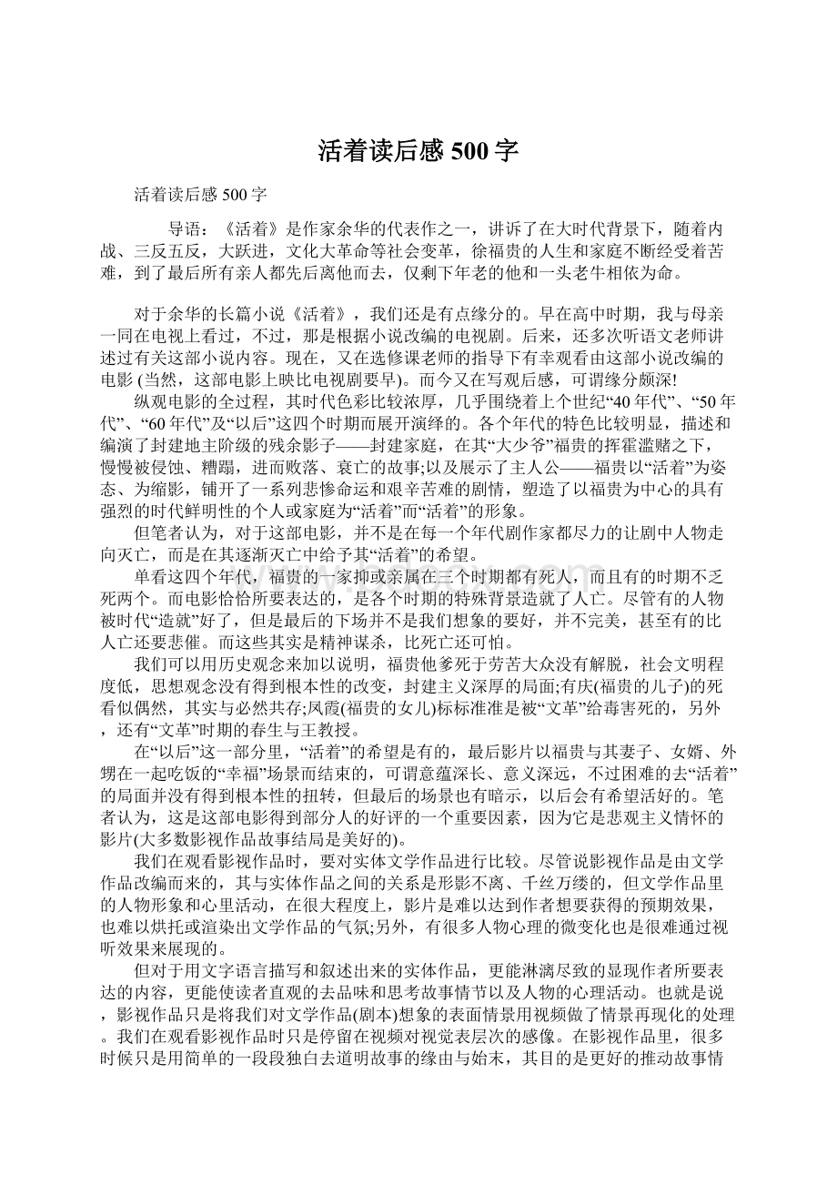 活着读后感500字Word格式文档下载.docx_第1页