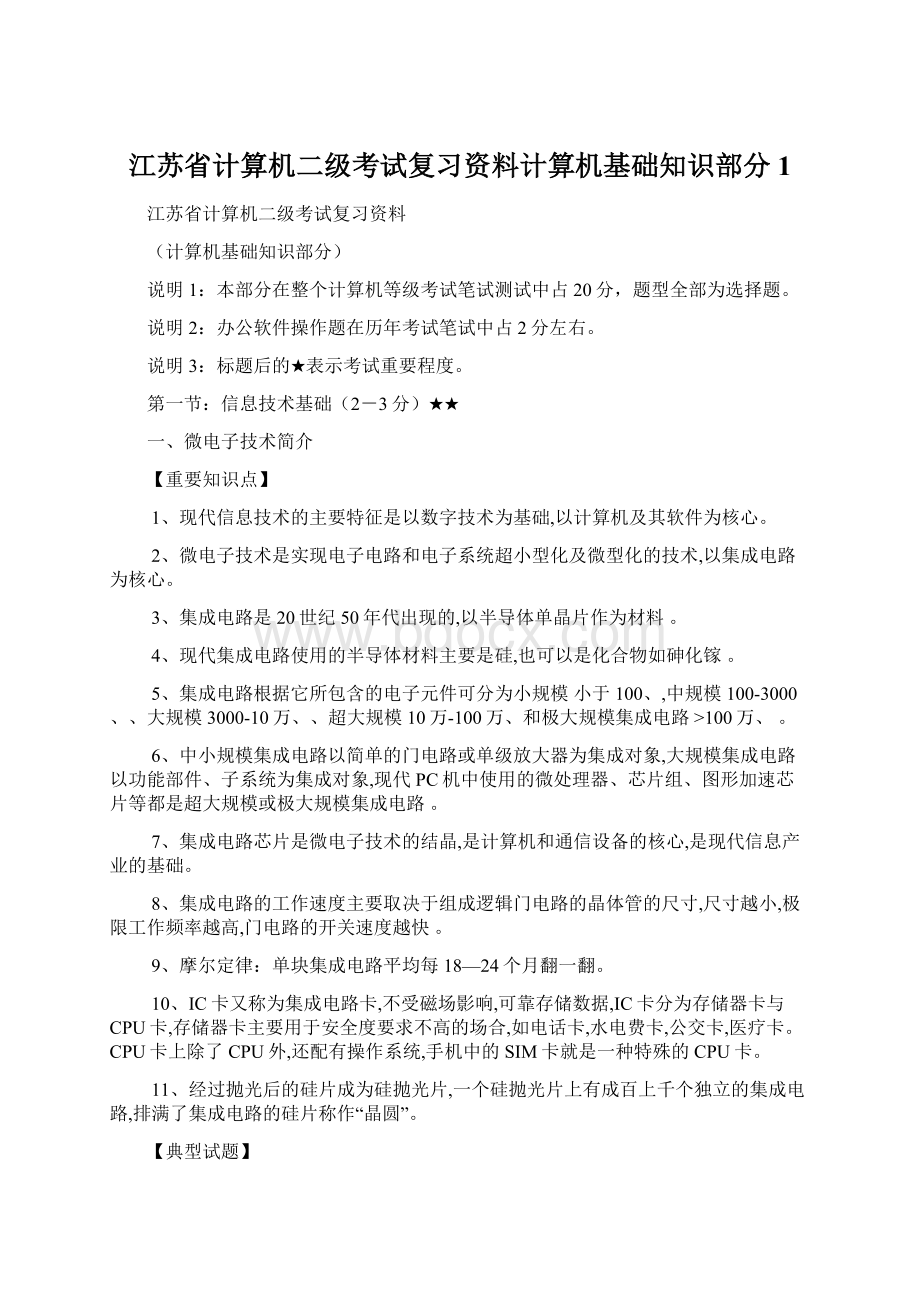 江苏省计算机二级考试复习资料计算机基础知识部分1Word文档格式.docx_第1页