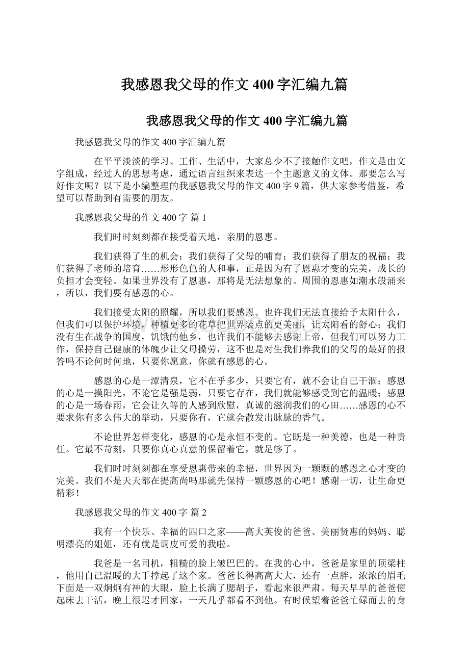 我感恩我父母的作文400字汇编九篇Word格式.docx