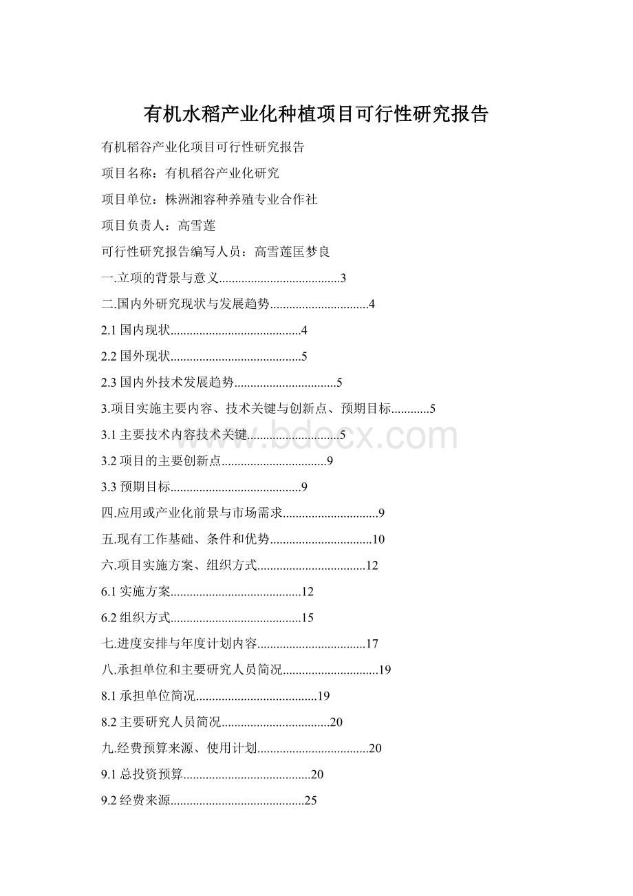 有机水稻产业化种植项目可行性研究报告.docx_第1页