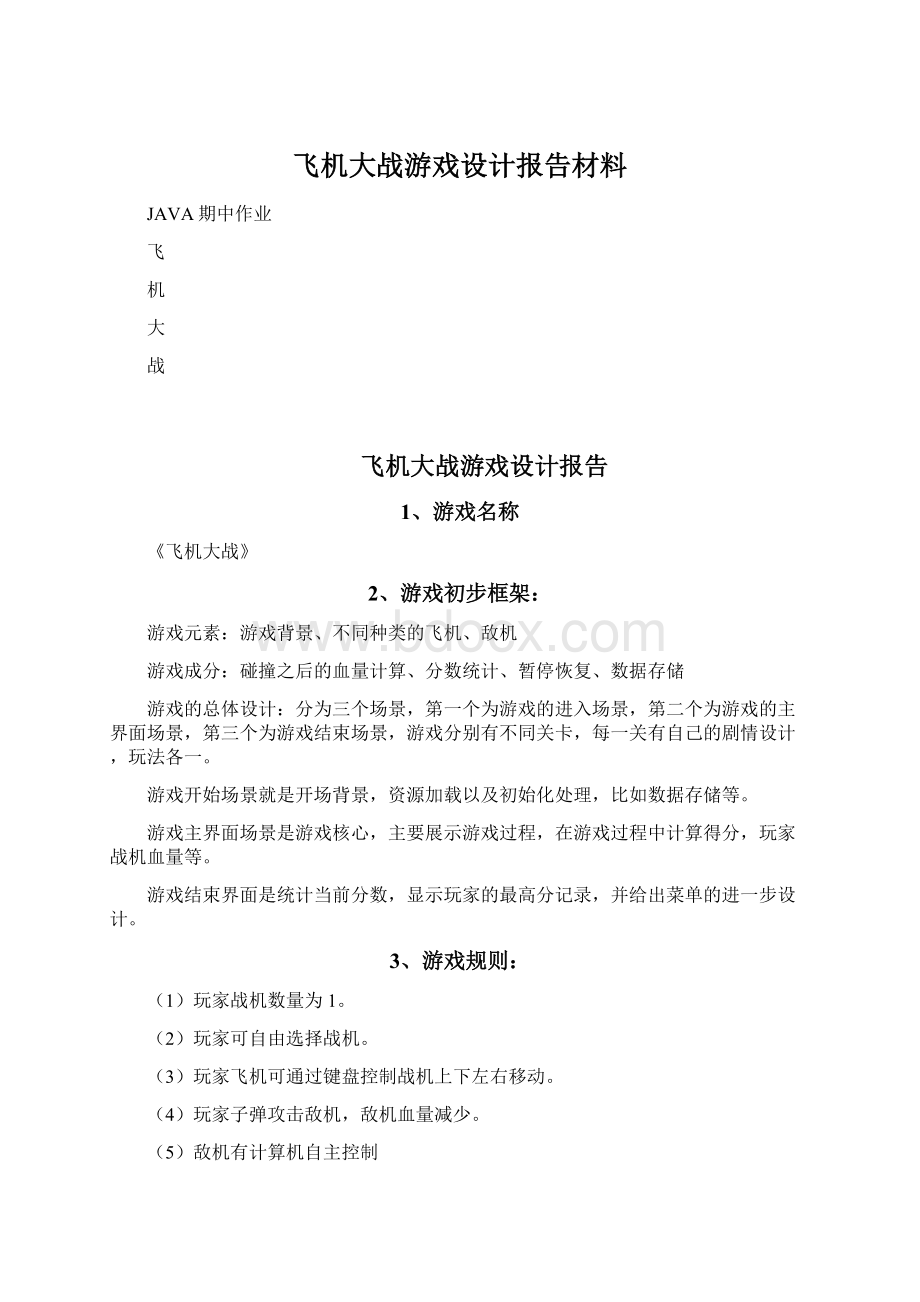 飞机大战游戏设计报告材料Word格式.docx_第1页