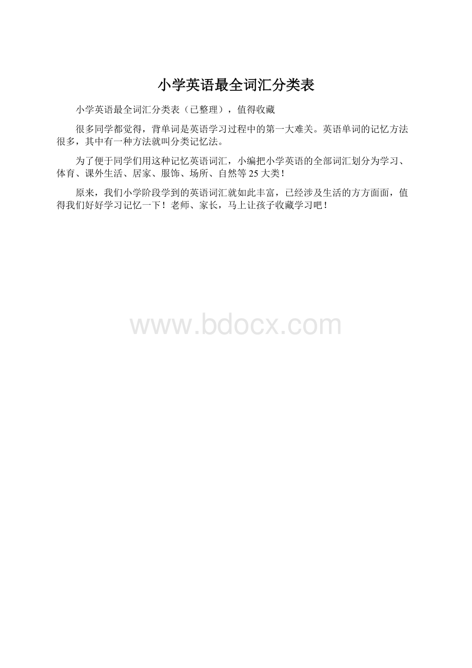 小学英语最全词汇分类表文档格式.docx