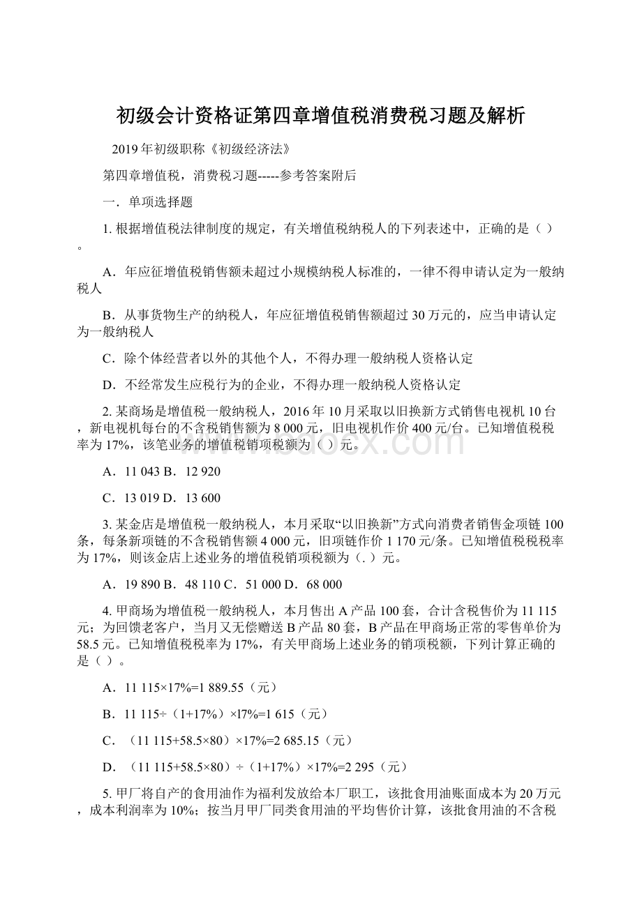 初级会计资格证第四章增值税消费税习题及解析Word格式.docx