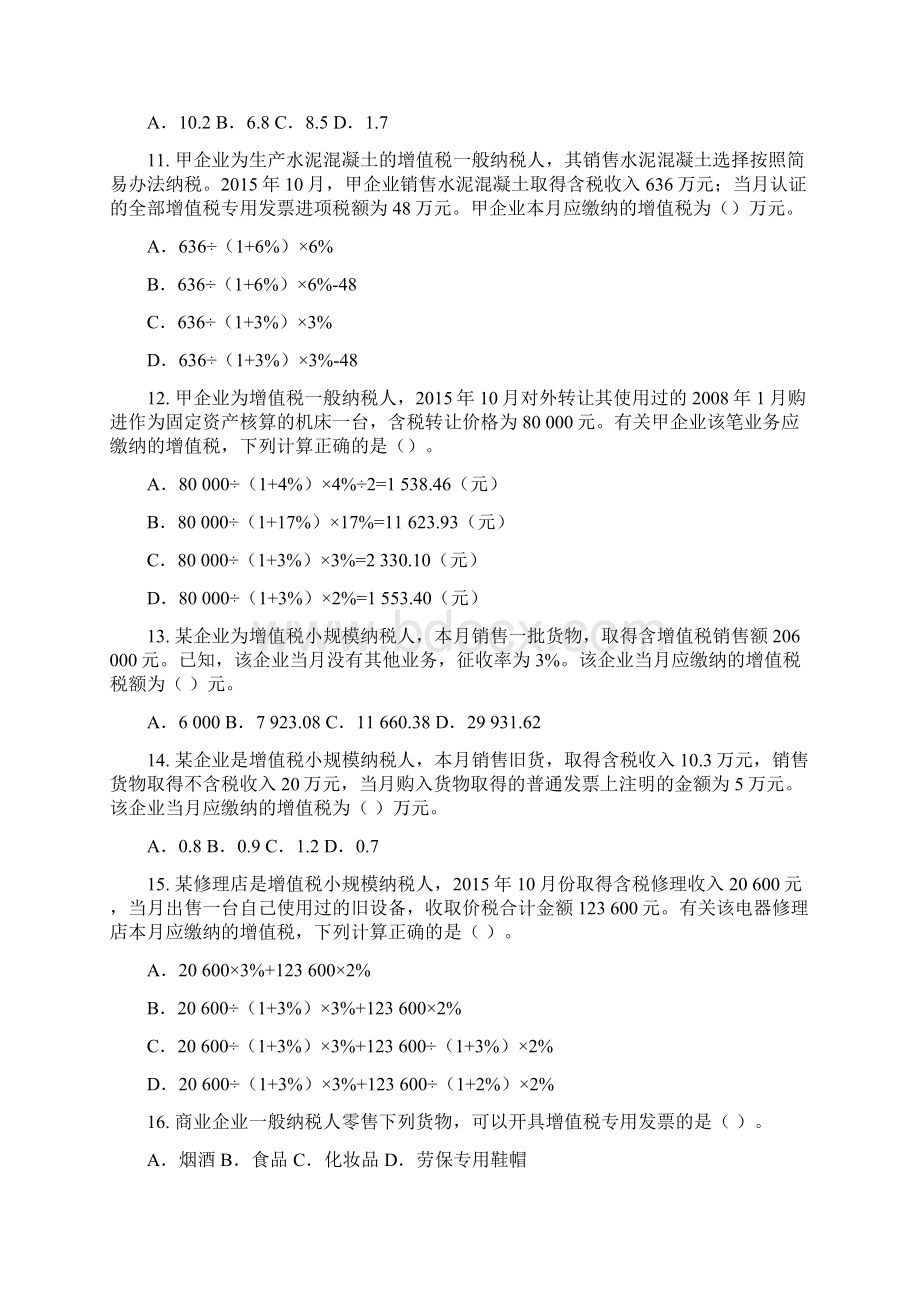 初级会计资格证第四章增值税消费税习题及解析Word格式.docx_第3页