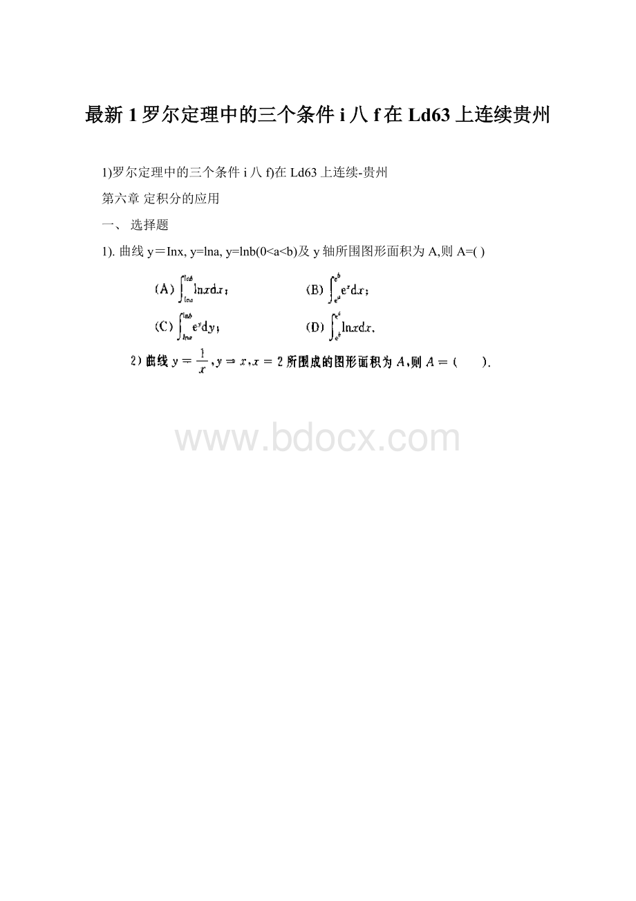 最新1罗尔定理中的三个条件i八f在Ld63上连续贵州.docx_第1页