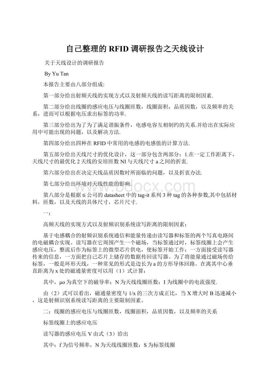 自己整理的RFID调研报告之天线设计.docx