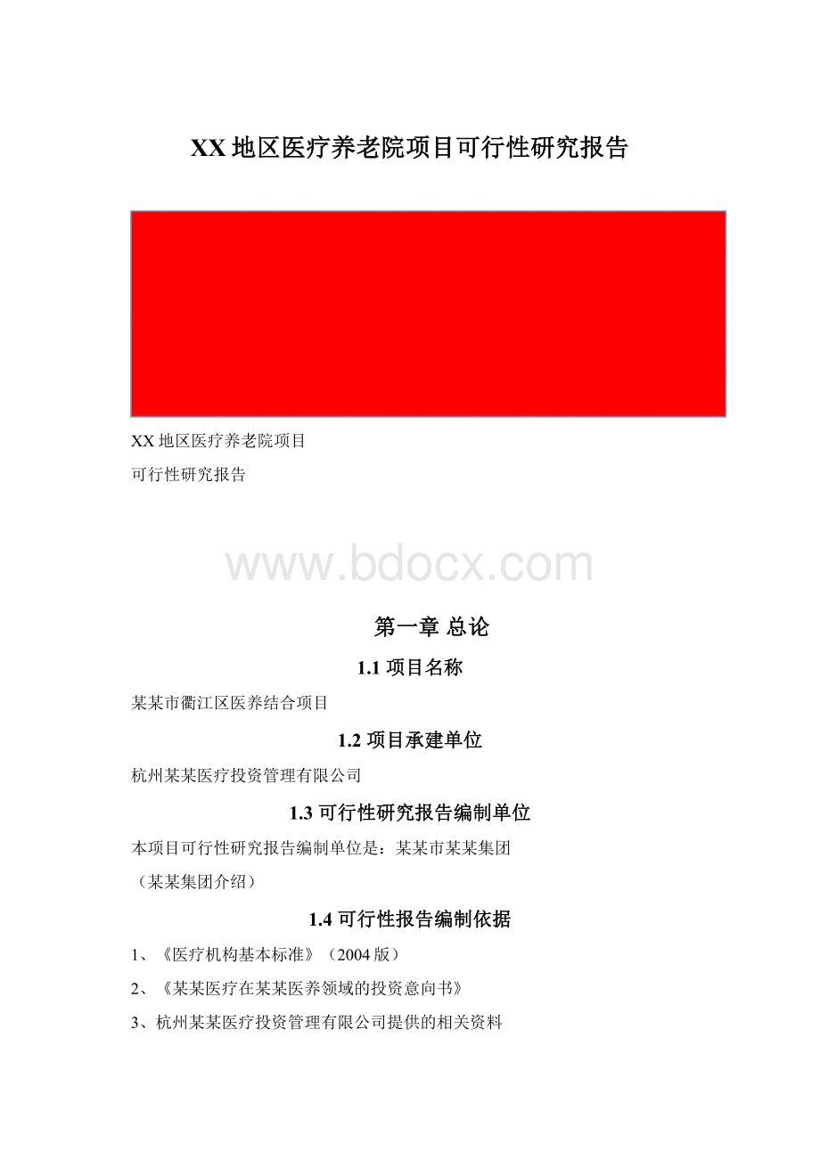 XX地区医疗养老院项目可行性研究报告Word文档下载推荐.docx