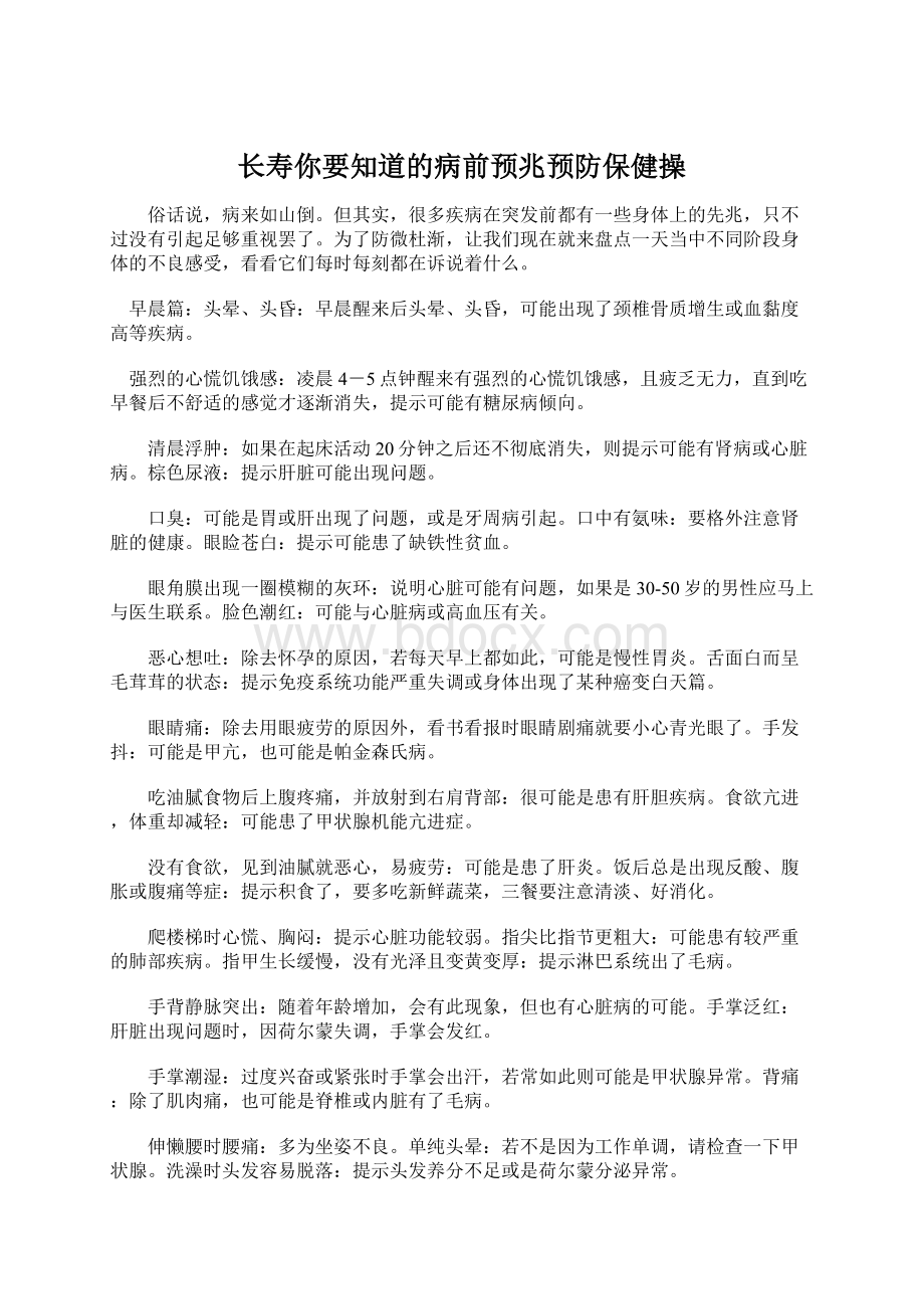 长寿你要知道的病前预兆预防保健操.docx