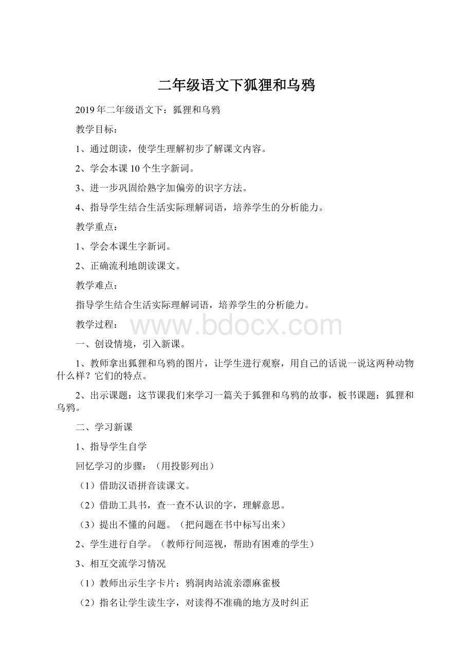 二年级语文下狐狸和乌鸦Word格式.docx