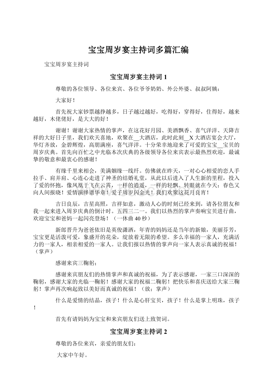 宝宝周岁宴主持词多篇汇编Word文档下载推荐.docx_第1页