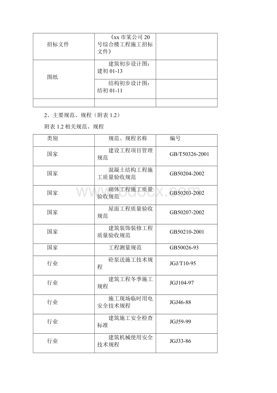 土木工程施工组织课程设计.docx_第3页