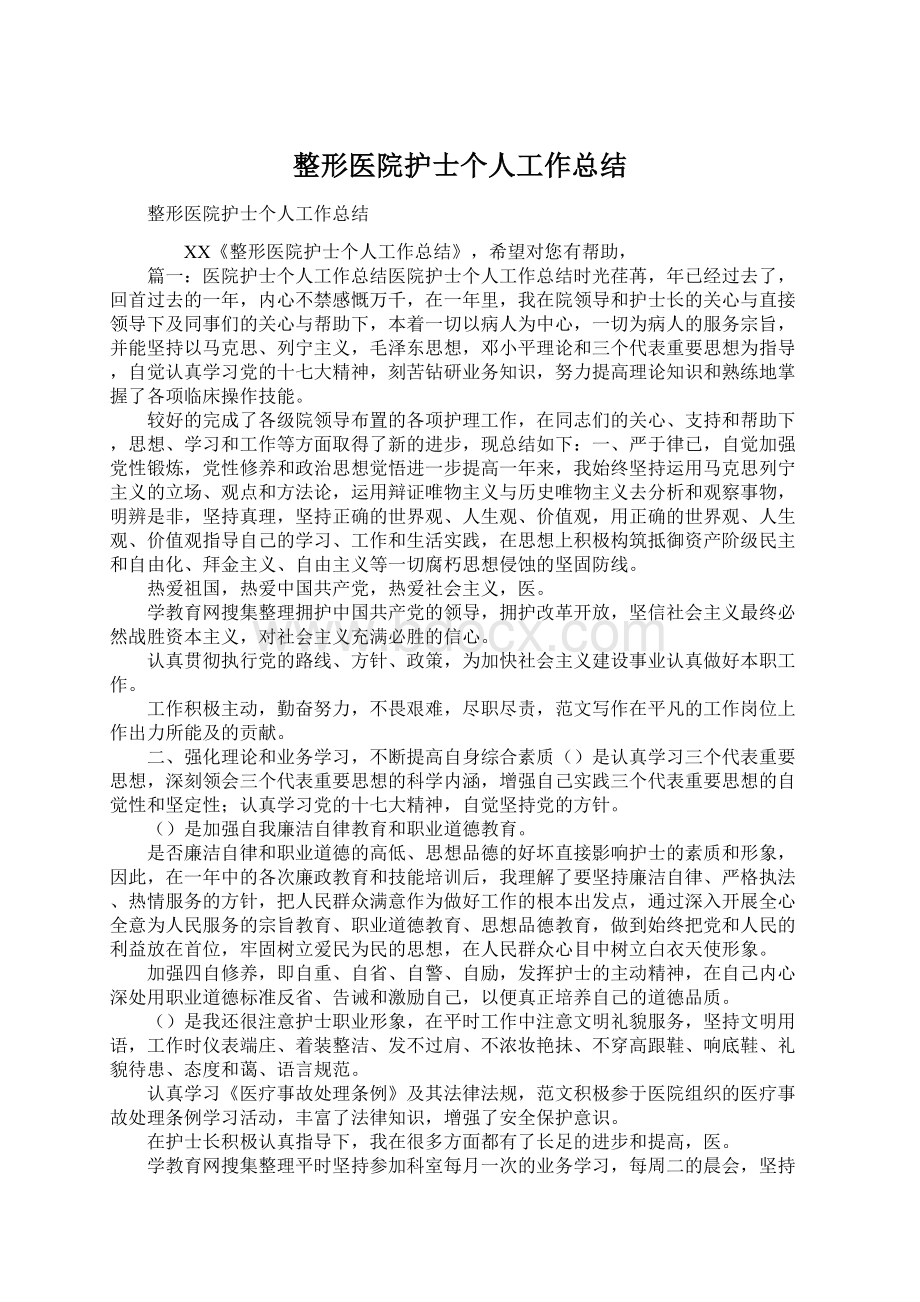 整形医院护士个人工作总结Word格式文档下载.docx_第1页