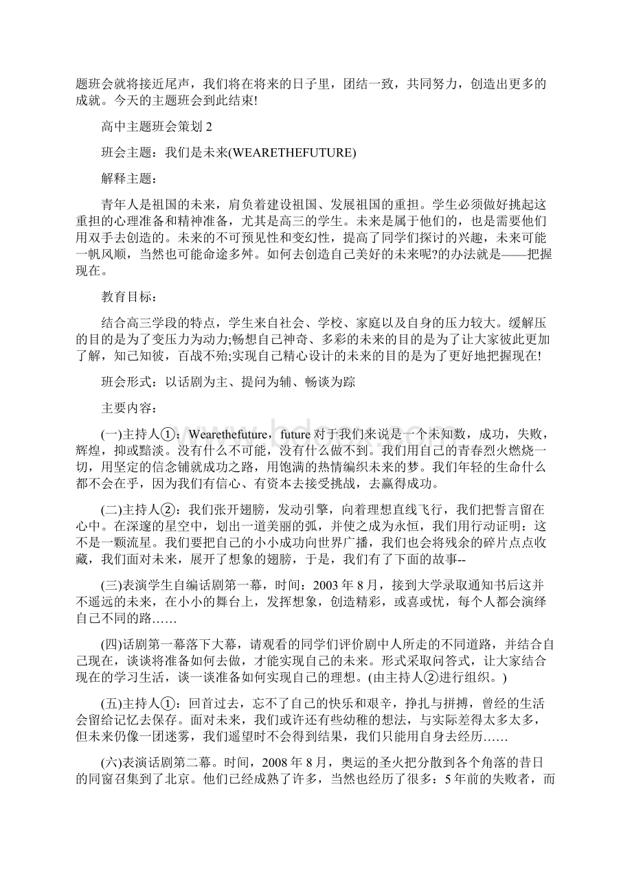 高中主题班会策划精编Word文档下载推荐.docx_第2页