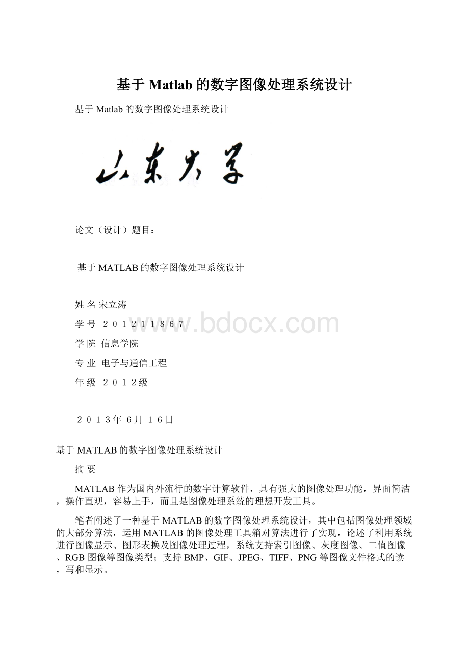 基于Matlab的数字图像处理系统设计.docx_第1页