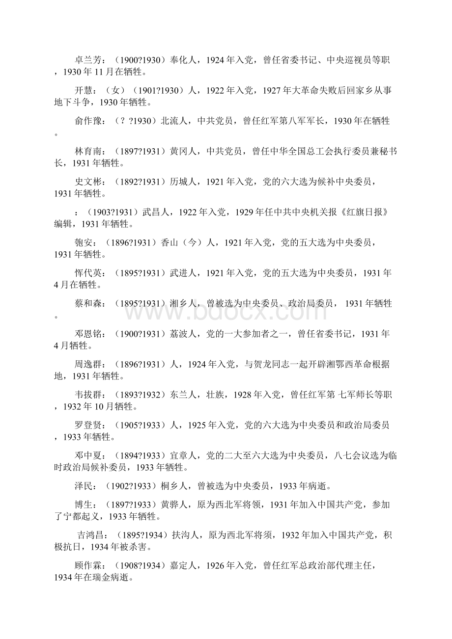 一百位革命先烈简表Word文档下载推荐.docx_第3页