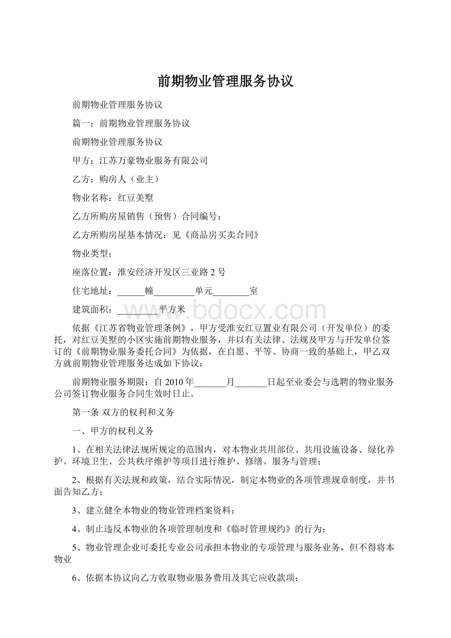 前期物业管理服务协议Word下载.docx