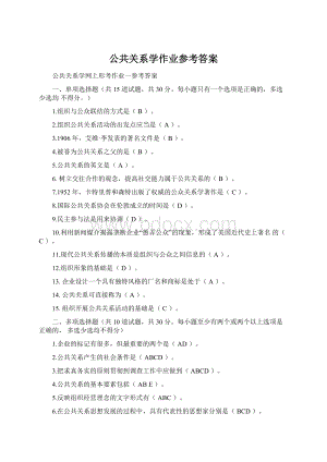 公共关系学作业参考答案.docx