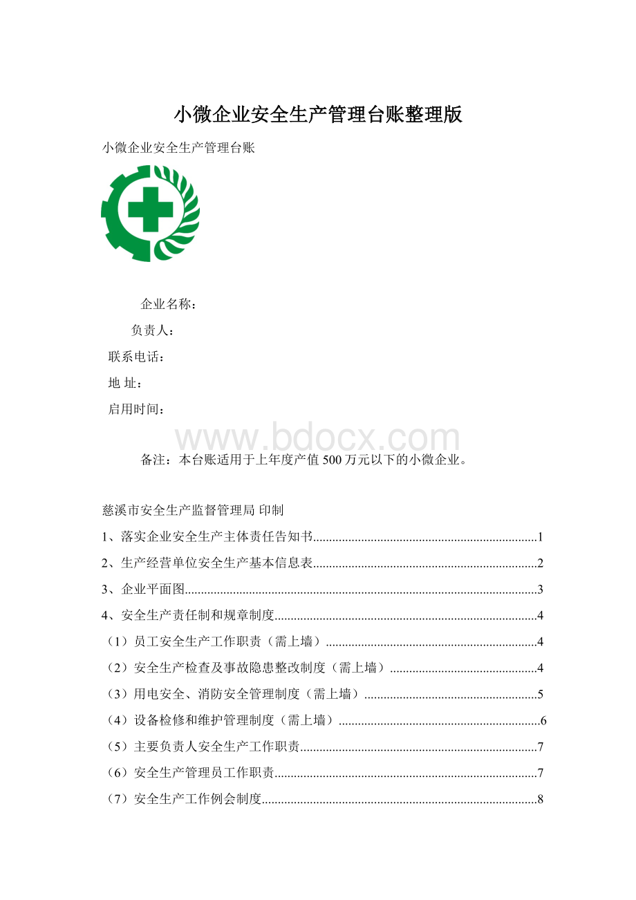 小微企业安全生产管理台账整理版文档格式.docx