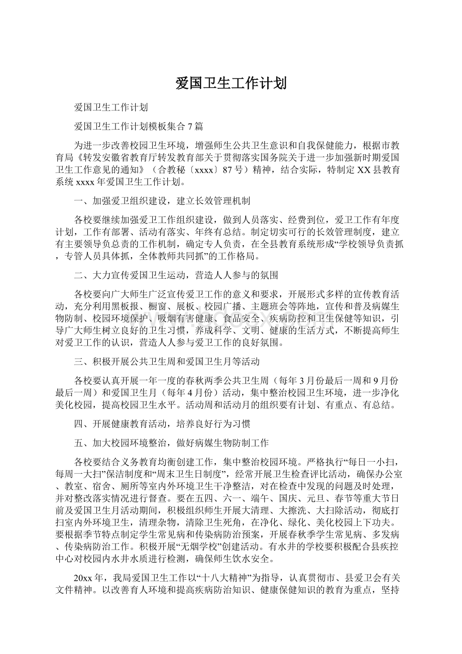 爱国卫生工作计划.docx