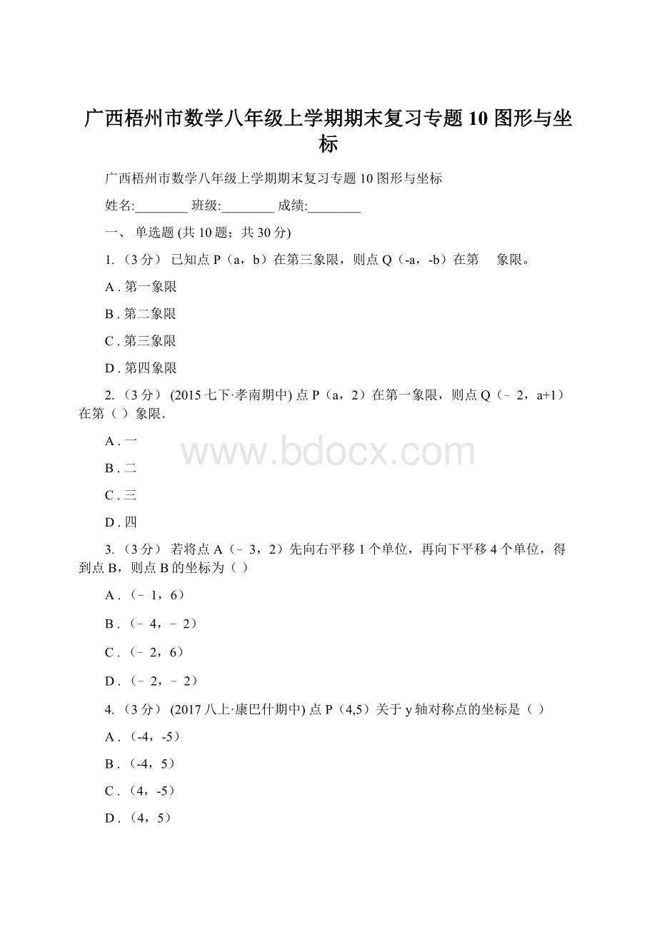 广西梧州市数学八年级上学期期末复习专题10 图形与坐标.docx_第1页