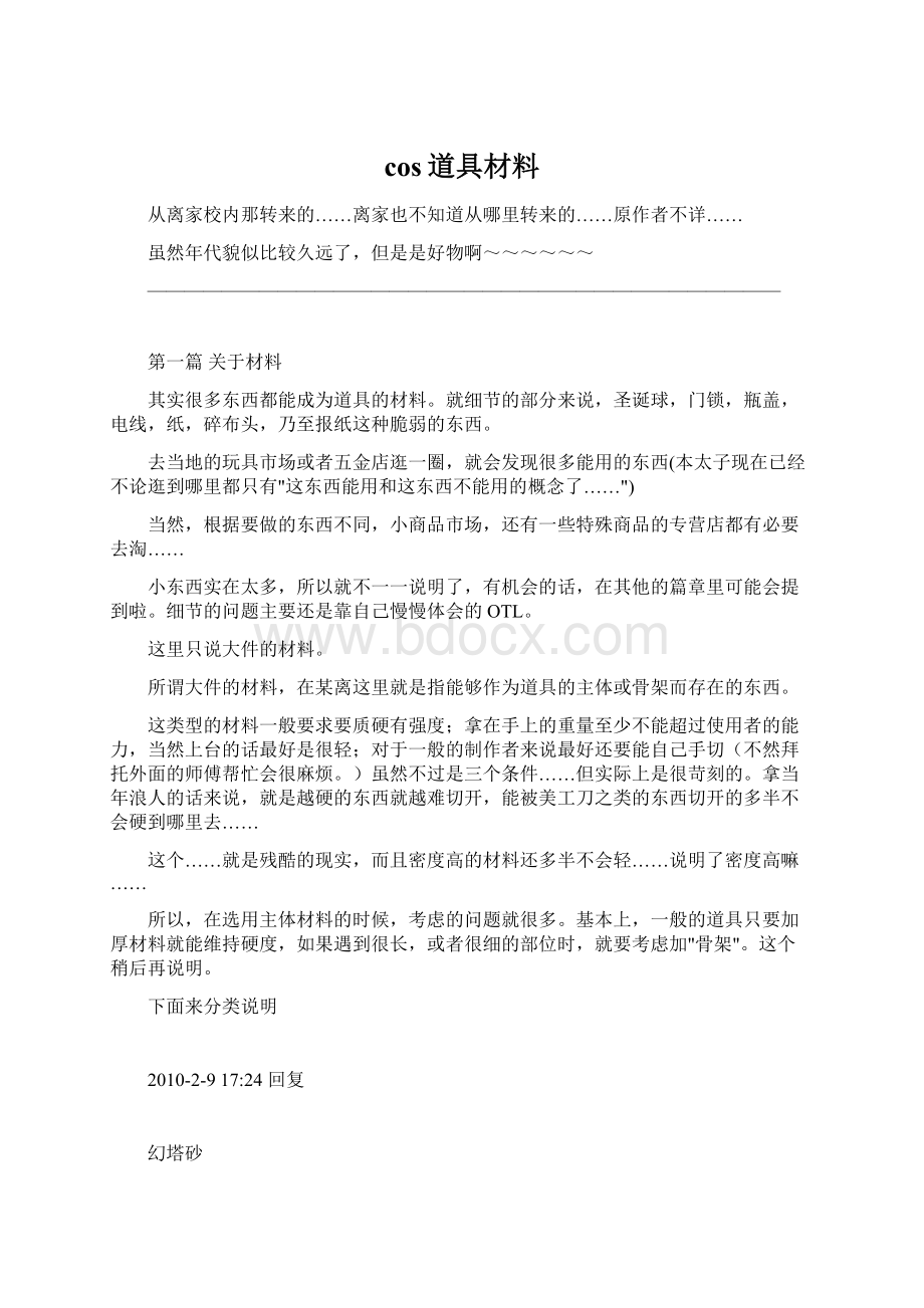 cos道具材料Word文件下载.docx