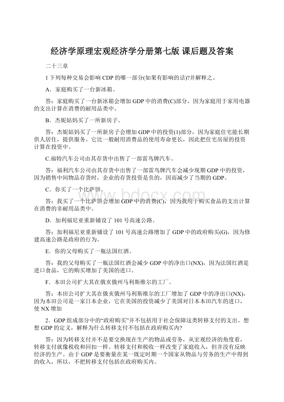 经济学原理宏观经济学分册第七版 课后题及答案.docx