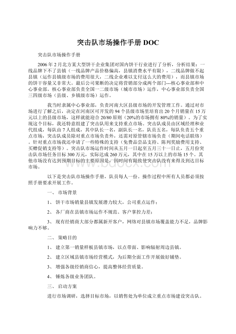 突击队市场操作手册DOC文档格式.docx