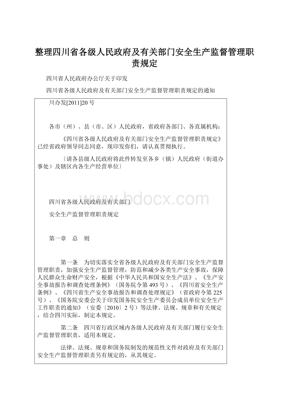 整理四川省各级人民政府及有关部门安全生产监督管理职责规定Word文件下载.docx_第1页