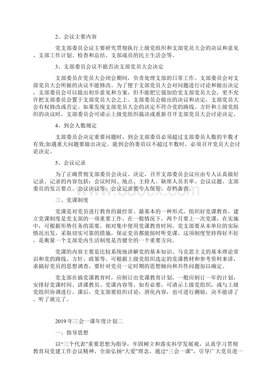 三会一课年度计划4篇Word文档下载推荐.docx_第2页