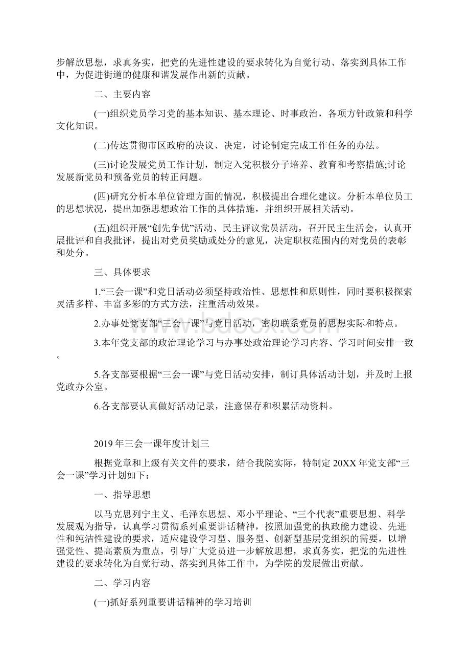 三会一课年度计划4篇Word文档下载推荐.docx_第3页