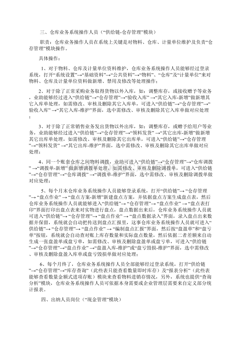 金蝶旗舰版各部门操作作业流程文档格式.docx_第3页