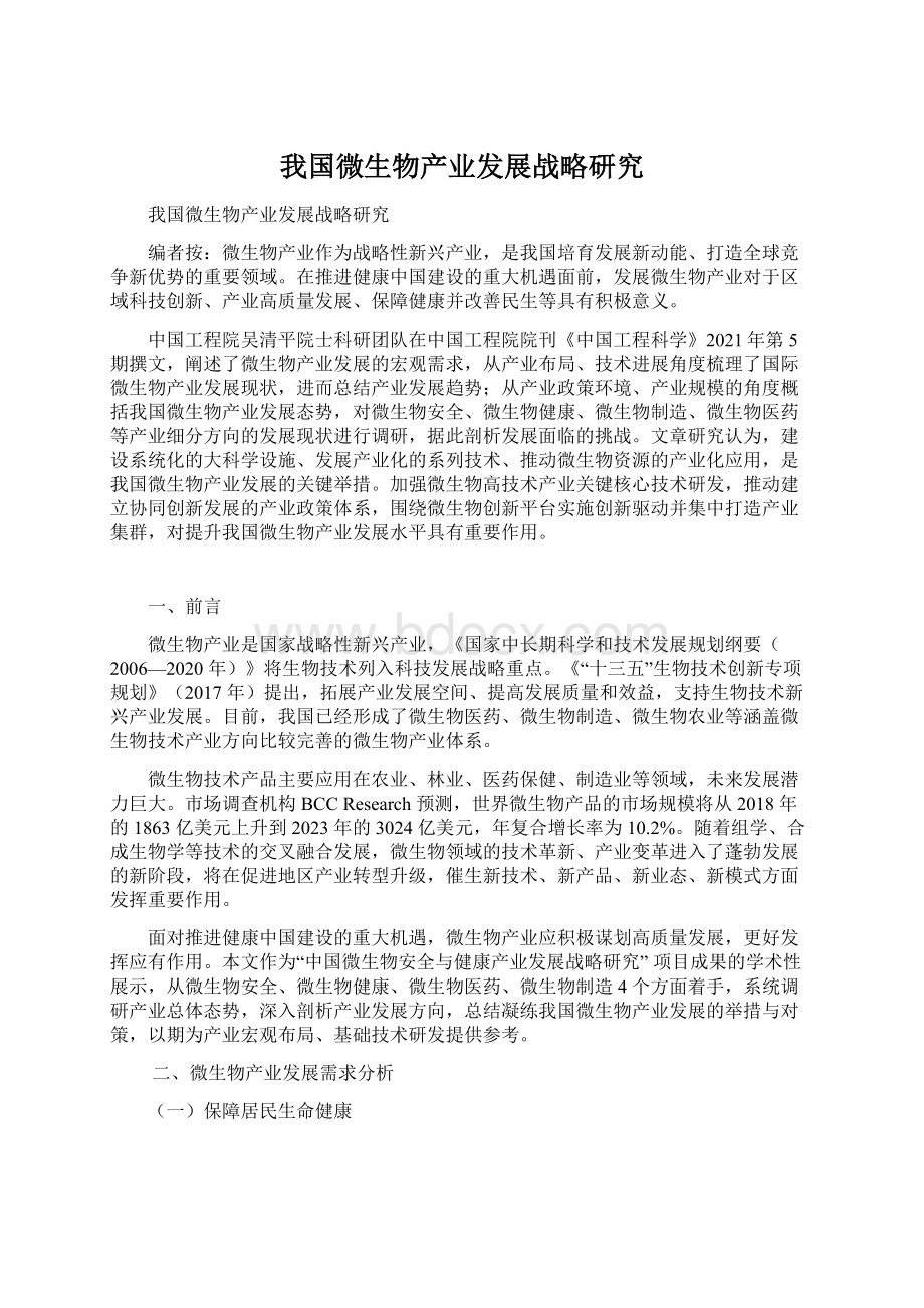 我国微生物产业发展战略研究文档格式.docx