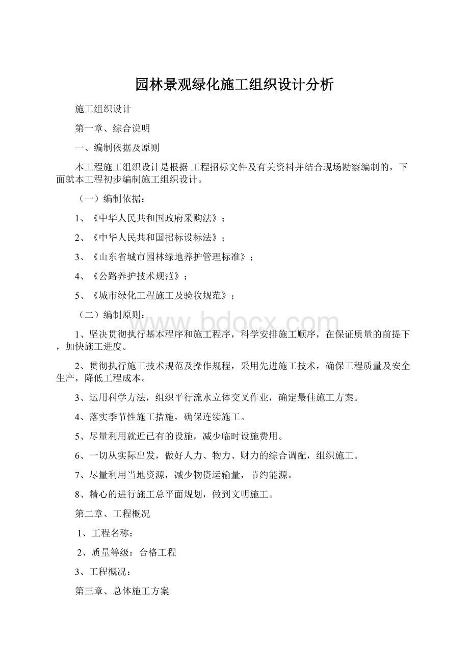 园林景观绿化施工组织设计分析.docx_第1页