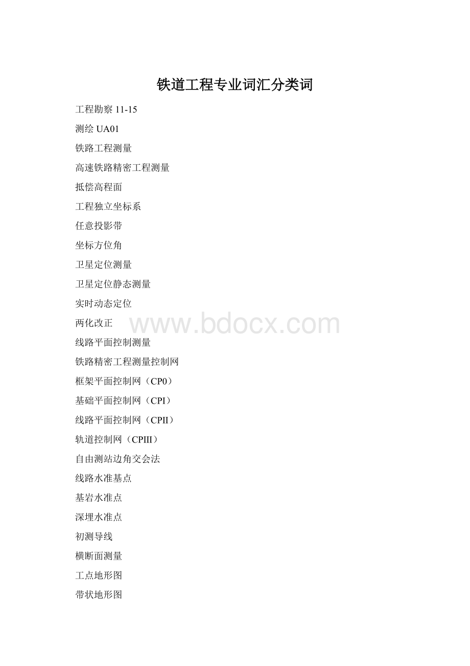 铁道工程专业词汇分类词.docx_第1页